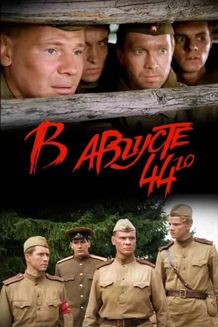 Постер к фильму В августе 44-го 2001