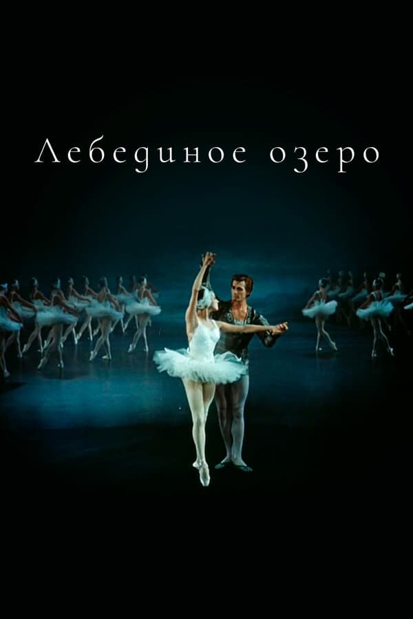 Постер к фильму Лебединое озеро 1968