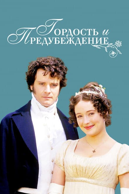 Постер к сериалу Гордость и предубеждение 1995