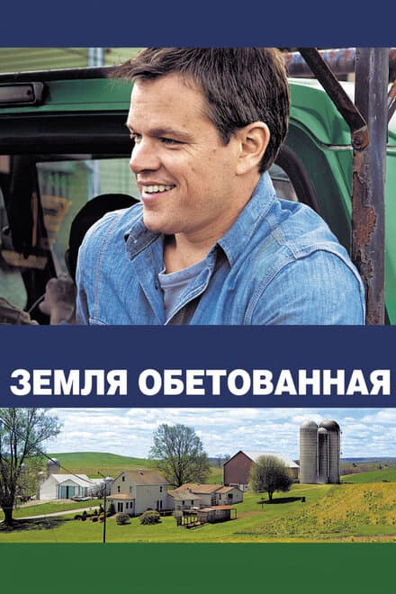 Постер к фильму Земля обетованная 2012