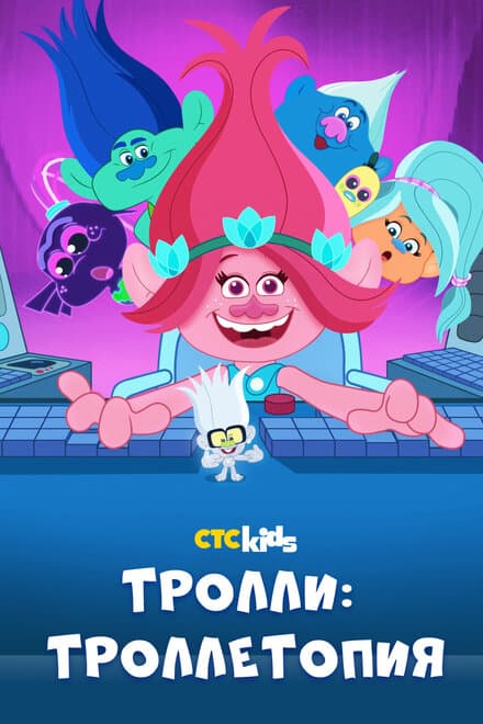 Постер к сериалу Тролли: Троллетопия 2020