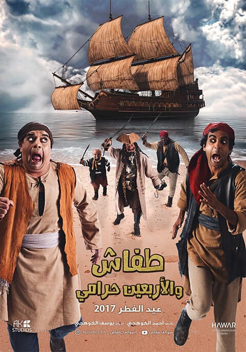 Постер к фильму Tafash We Arb3een Harami 2017