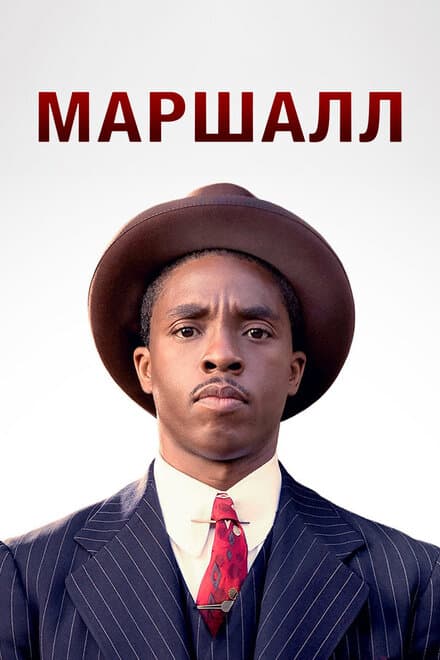 Постер к фильму Маршалл 2017