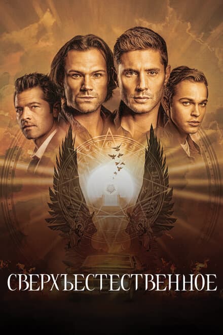 Постер к сериалу Сверхъестественное 2005