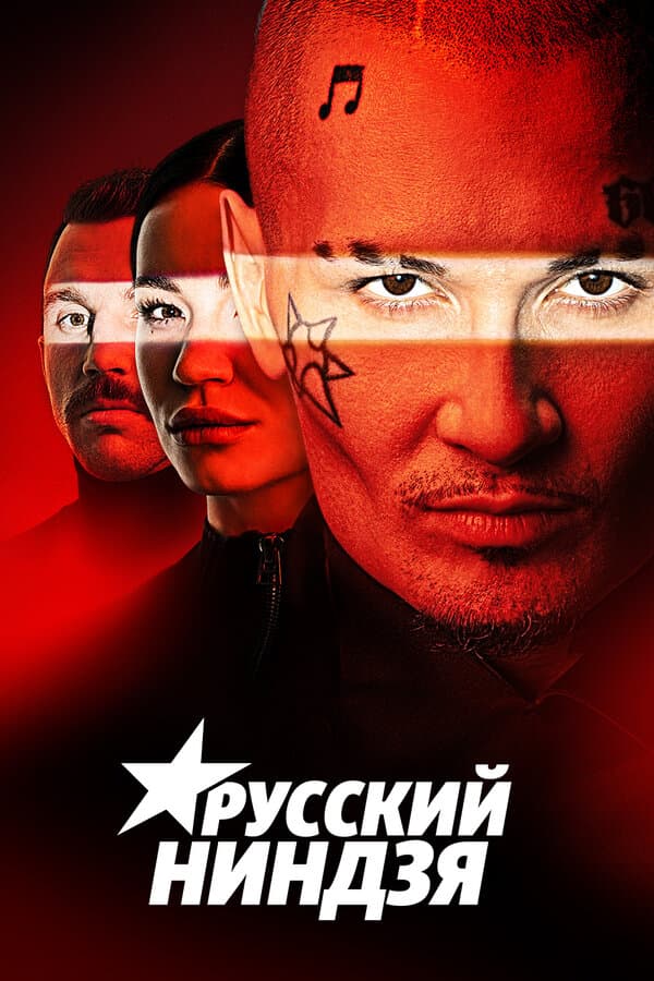 Постер к сериалу Русский ниндзя 2021