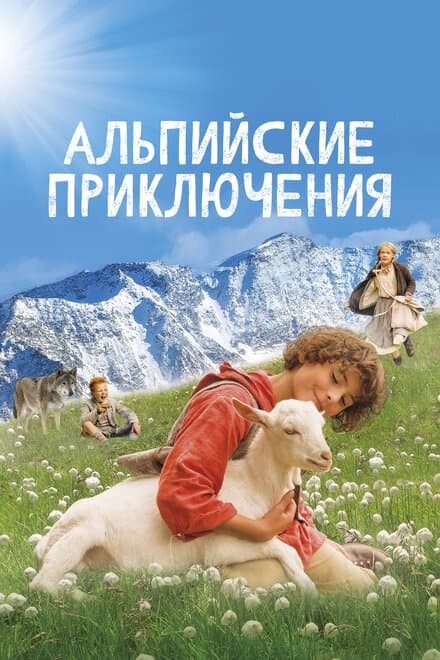 Постер к фильму Альпийские приключения 2015