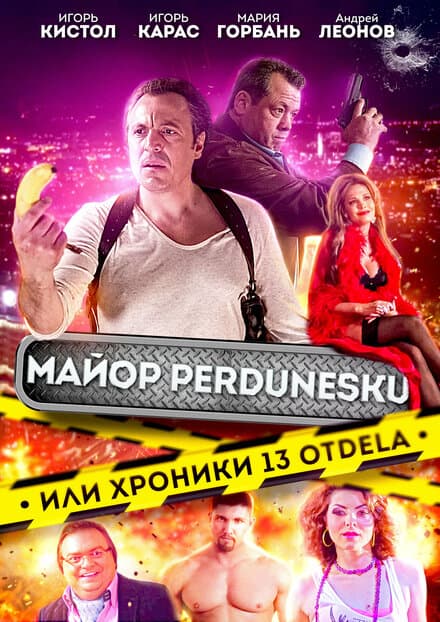 Постер к фильму Майор Пердунеску, или Хроники 13-го отдела 2022