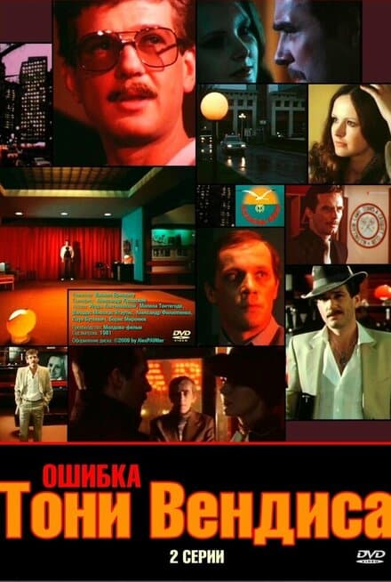 Постер к фильму Ошибка Тони Вендиса 1981