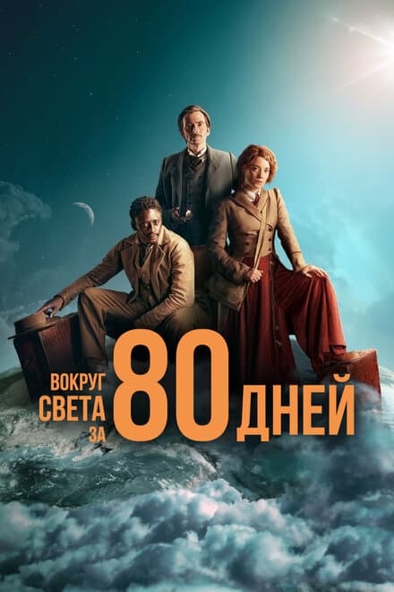 Постер к сериалу Вокруг света за 80 дней 2021