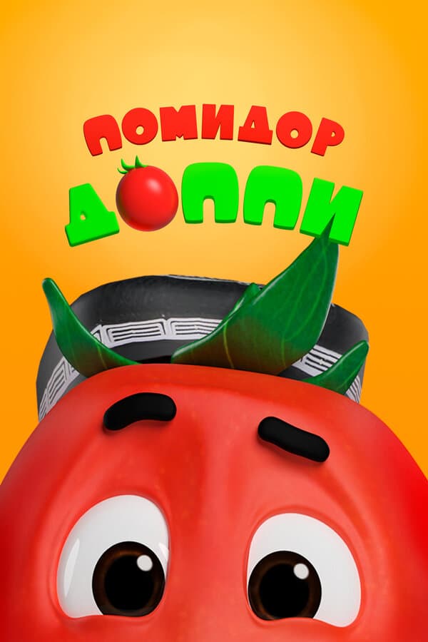 Постер к сериалу Помидор Доппи 2018