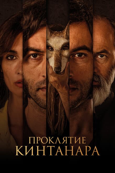 Постер к фильму Проклятие Кинтанара 2020