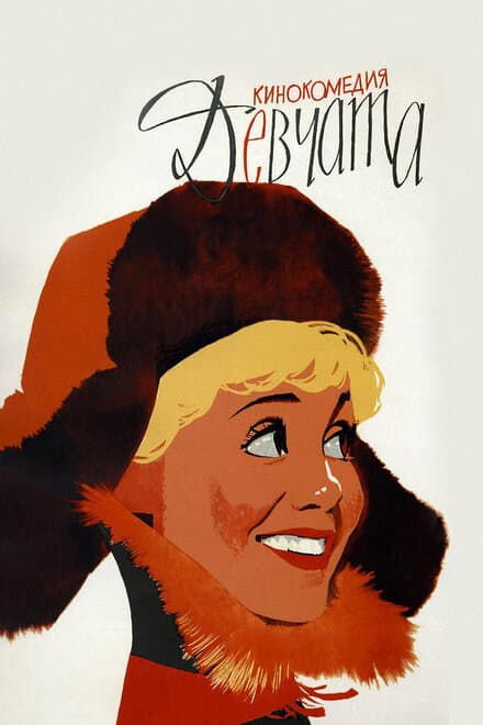 Постер к фильму Девчата 1962