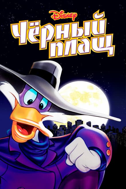 Постер к сериалу Черный Плащ 1991