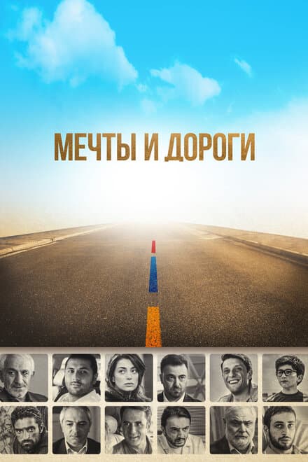 Постер к фильму Мечты и дороги 2017