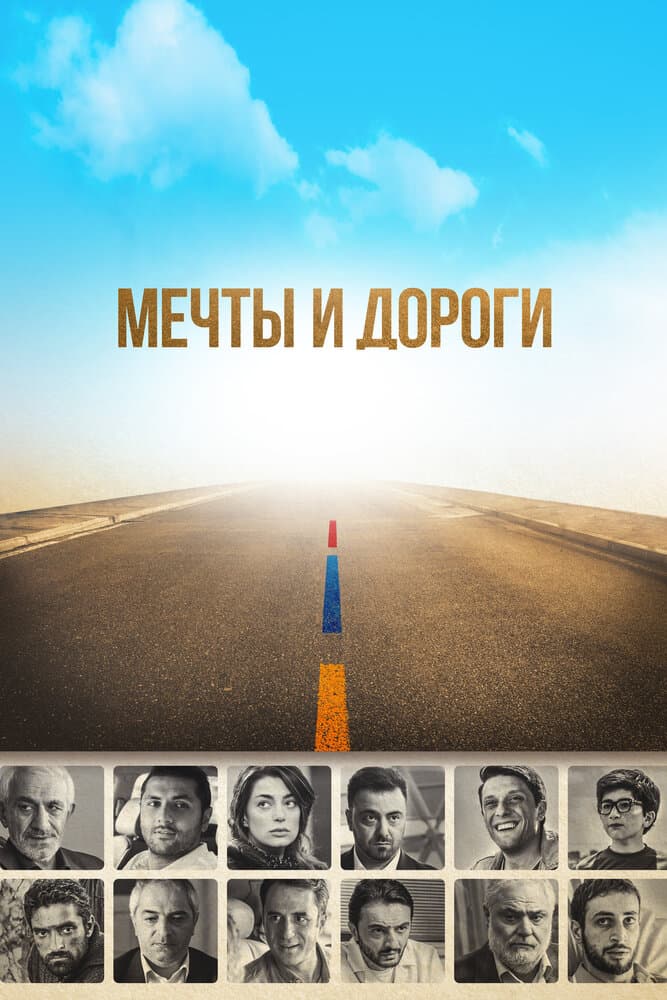 Постер к фильму Мечты и дороги 2017