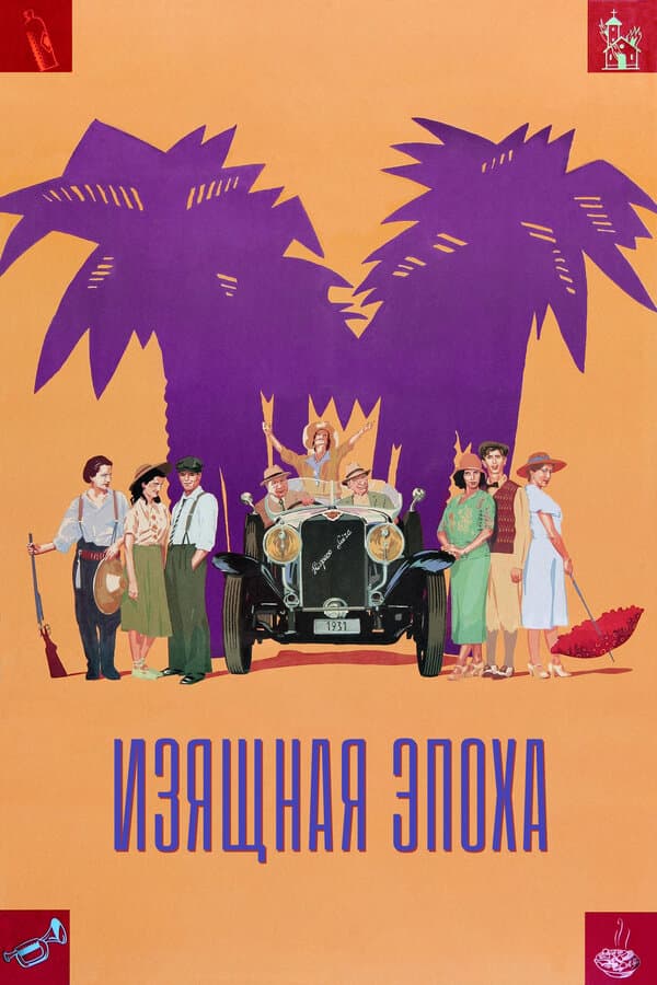 Постер к фильму Изящная эпоха 1992