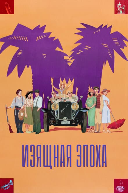 Постер к фильму Изящная эпоха 1992