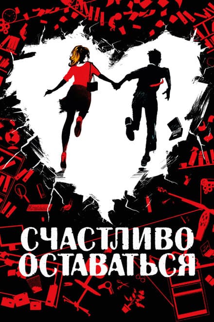Постер к фильму Счастливо оставаться 2020