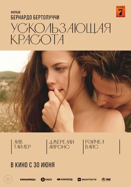 Постер к фильму Ускользающая красота 1995