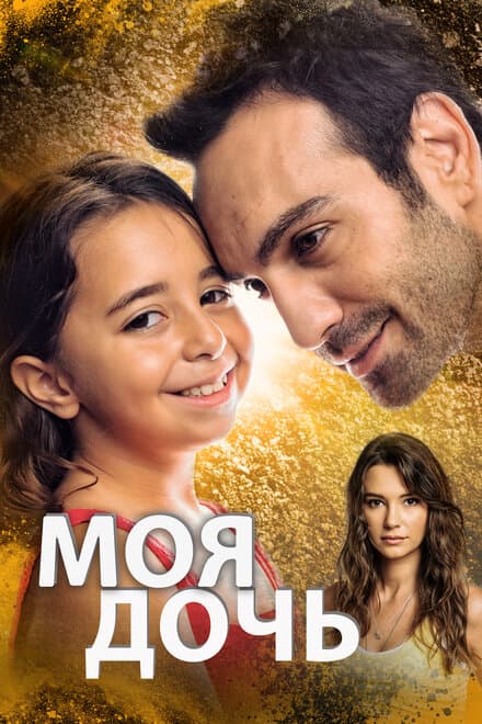 Постер к сериалу Моя дочь 2018