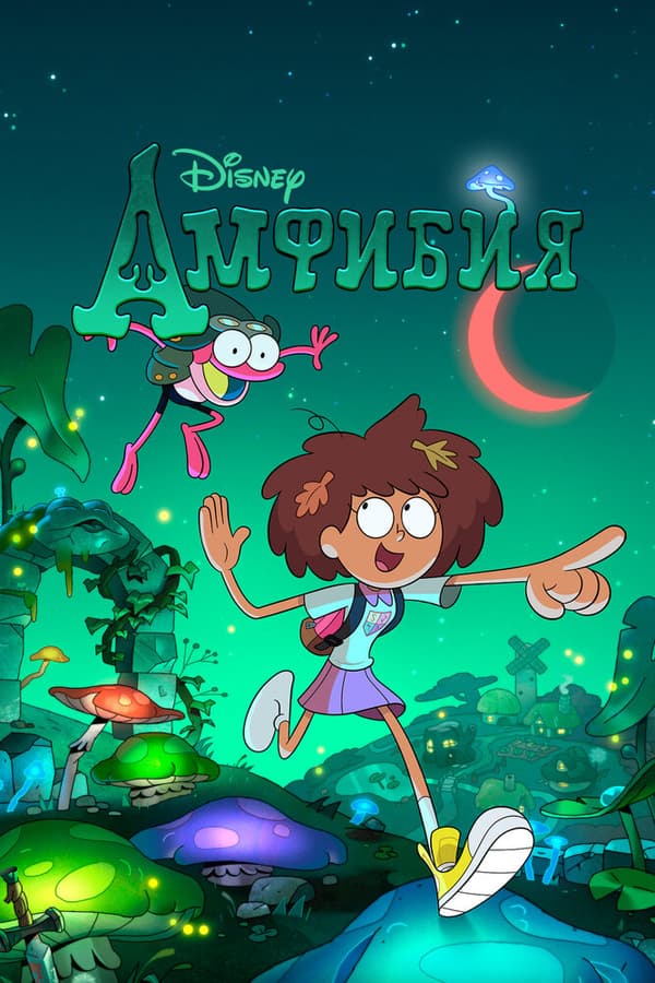 Постер к сериалу Амфибия 2019