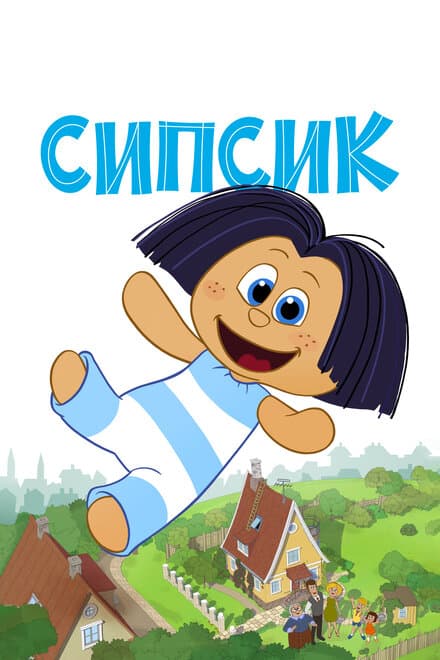 Постер к фильму Сипсик 2020