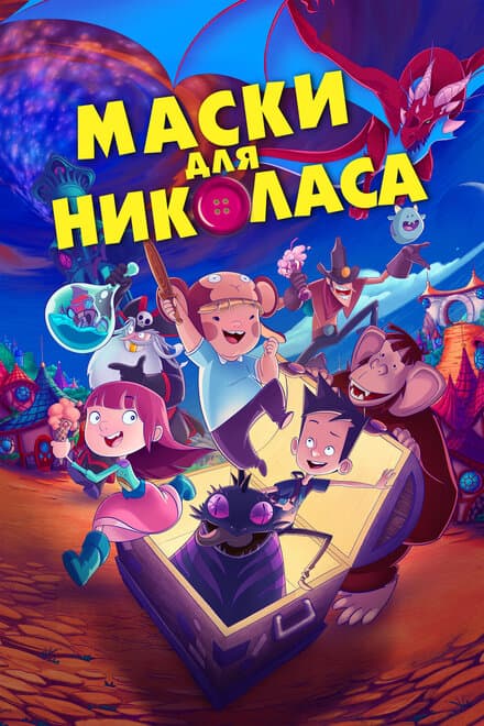 Постер к фильму Маски для Николаса 2020