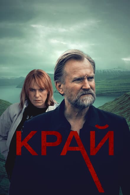 Постер к сериалу Край 2022