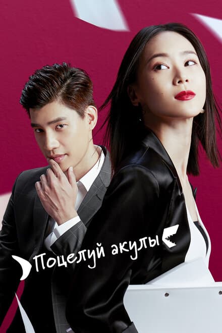 Постер к сериалу Поцелуй акулы 2020