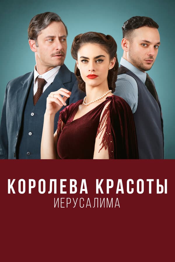Постер к сериалу Королева красоты Иерусалима 2021