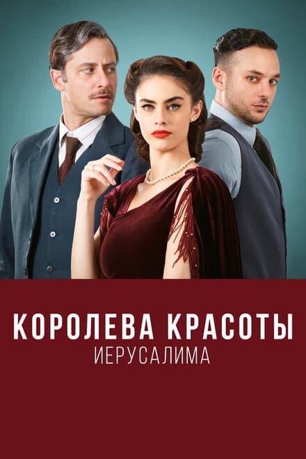 Постер к сериалу Королева красоты Иерусалима 2021