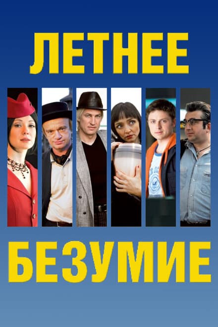 Постер к фильму Летнее безумие 2007