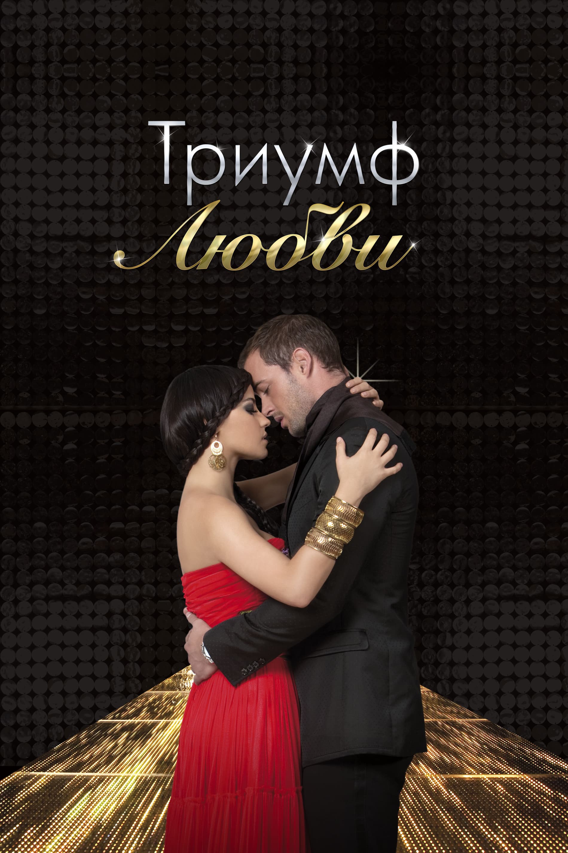 Постер к сериалу Триумф любви 2010