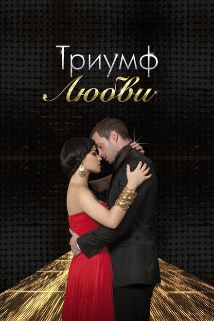 Постер к сериалу Триумф любви 2010