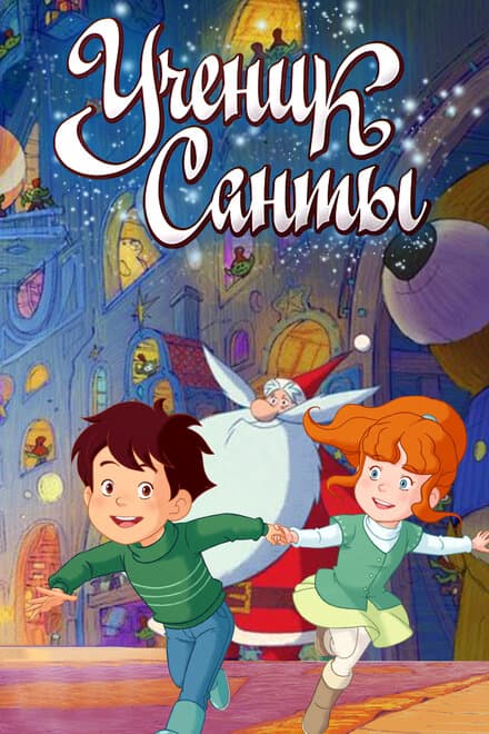Постер к фильму Ученик Санты 2010