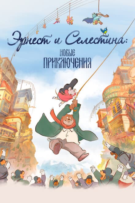 Постер к фильму Эрнест и Селестина: Новые приключения 2022
