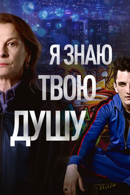 Постер к сериалу Я знаю твою душу 2023