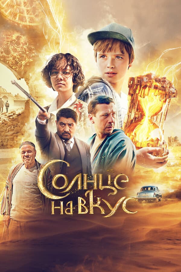 Постер к фильму Солнце на вкус 2022