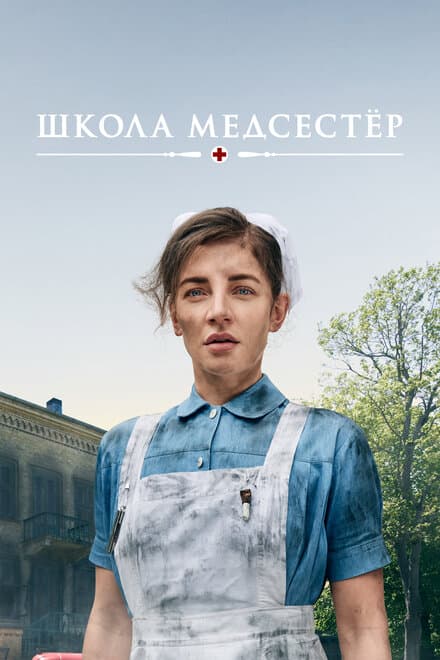 Постер к сериалу Школа медсестёр 2018