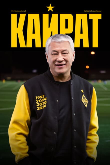 Постер к фильму Кайрат 2025
