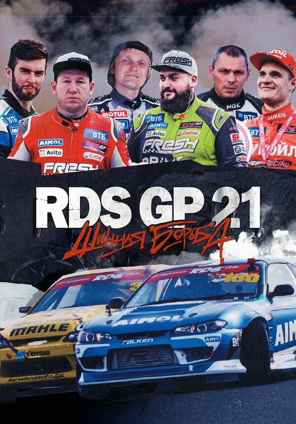 Постер к сериалу RDS GP 21: Шинная борьба 2022