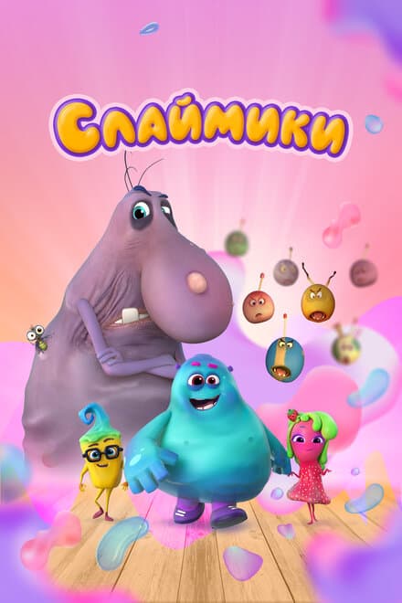 Постер к сериалу Слаймики 2023