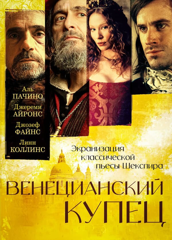 Постер к фильму Венецианский купец 2004