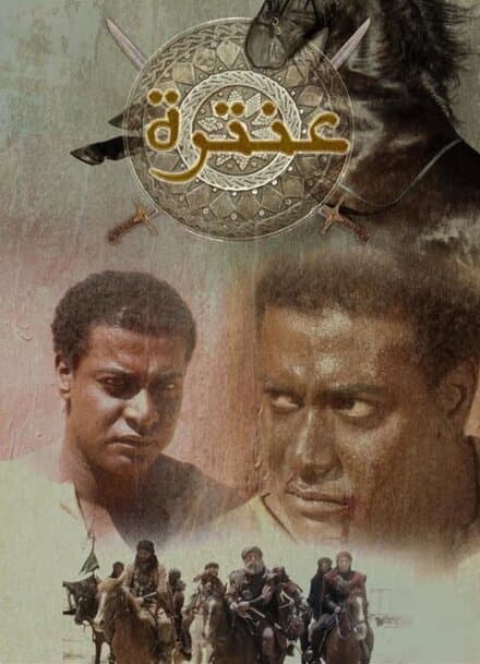 Постер к сериалу Антара ибн Шаддад 2007