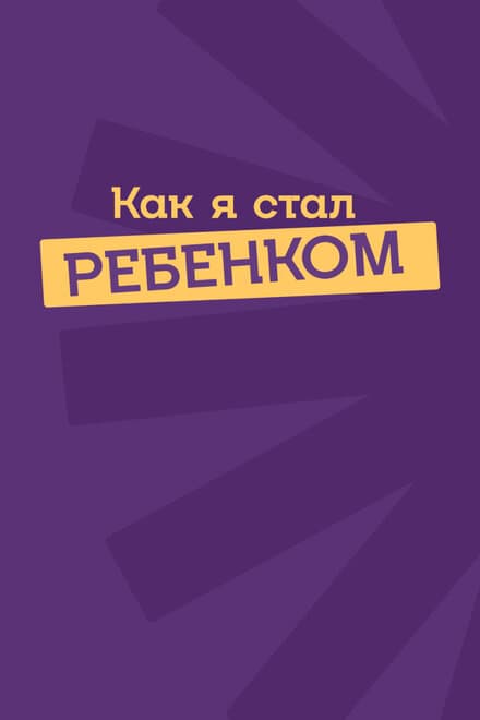 Постер к фильму Как я стал ребенком 2023