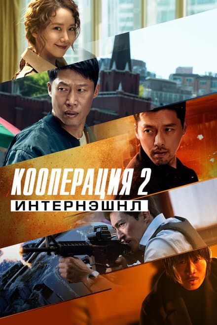 Постер к фильму Кооперация 2: Интернэшнл 2022