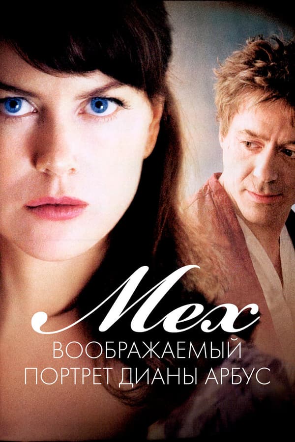 Постер к фильму Мех: Воображаемый портрет Дианы Арбус 2006