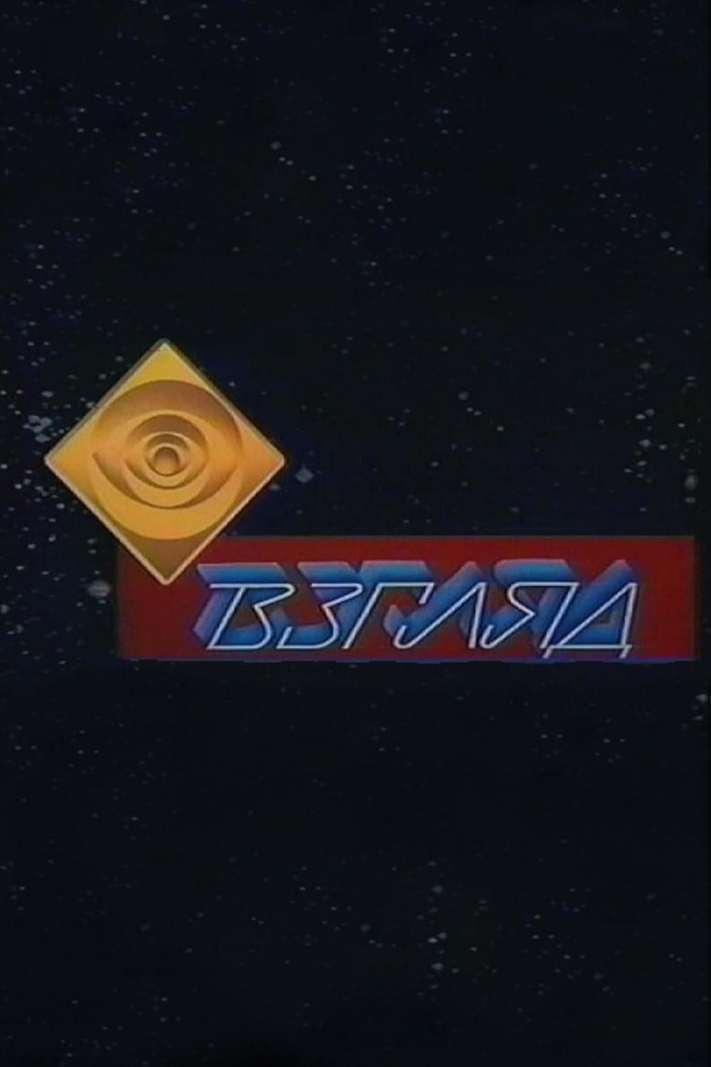 Постер к сериалу Взгляд 1987
