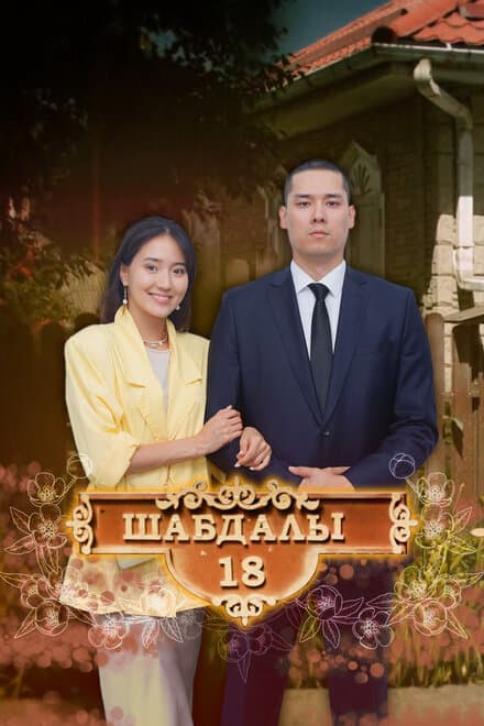Постер к сериалу Улица Шабдалы 18 2020