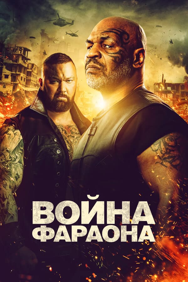 Постер к фильму Война Фараона 2019